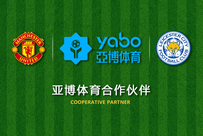乐博加拿大28体育正式成为英超曼联全球合作伙伴！
